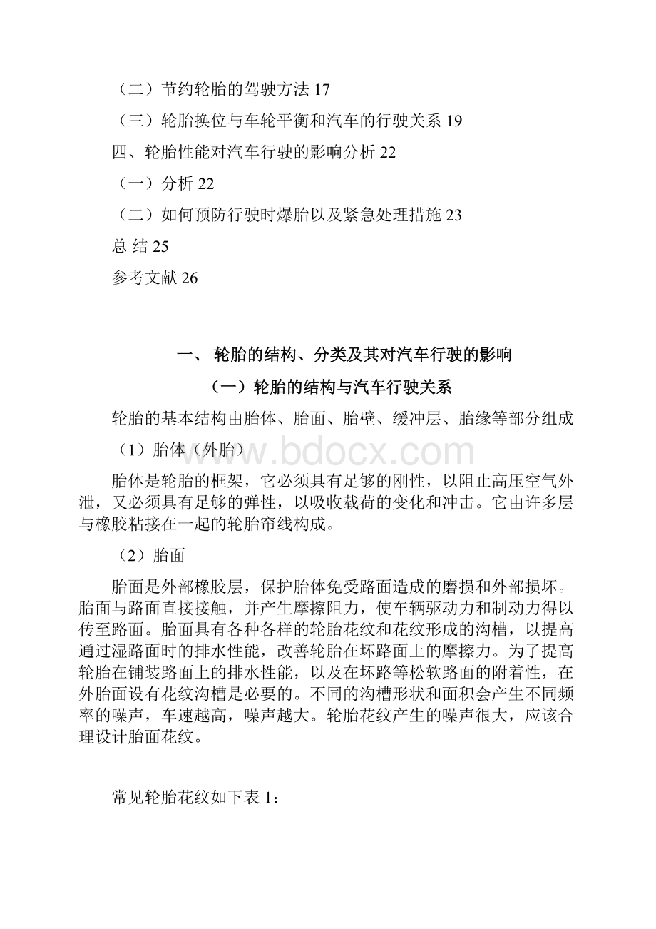 本科毕业设计汽车轮胎对车辆行驶的影响.docx_第2页