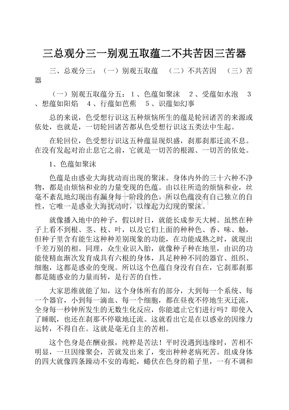 三总观分三一别观五取蕴二不共苦因三苦器.docx