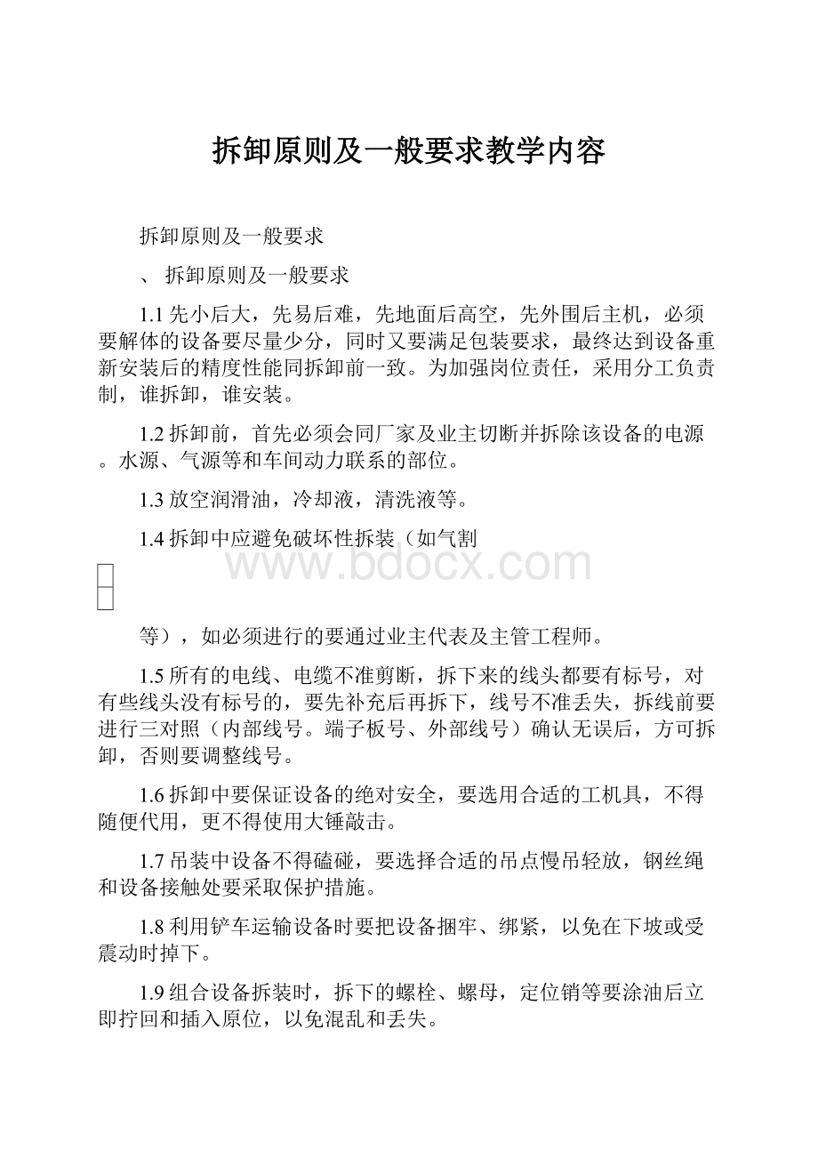 拆卸原则及一般要求教学内容.docx