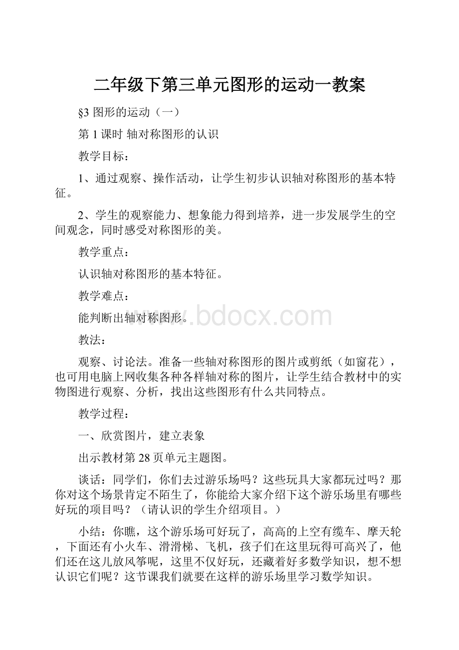 二年级下第三单元图形的运动一教案.docx_第1页