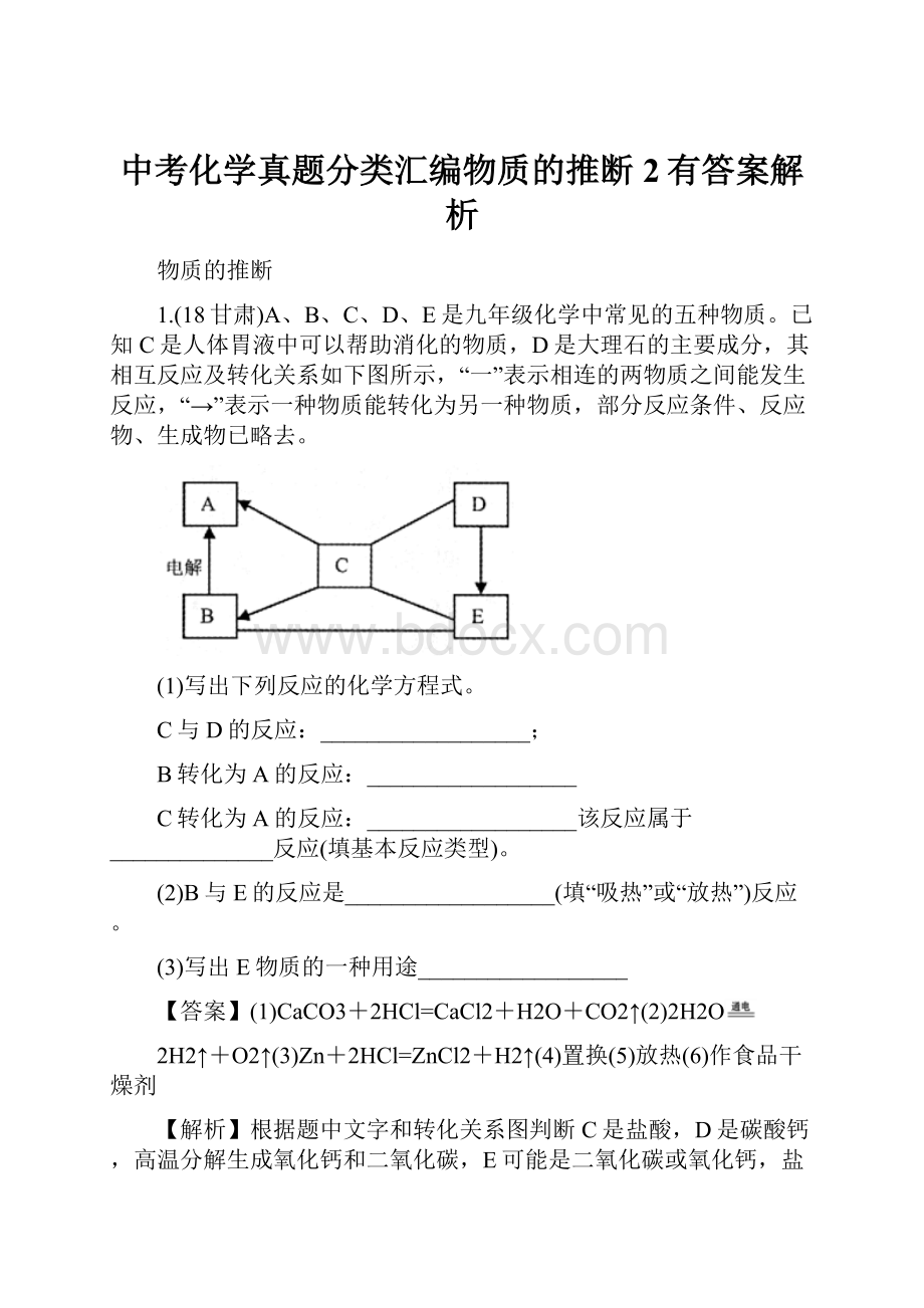 中考化学真题分类汇编物质的推断2有答案解析.docx