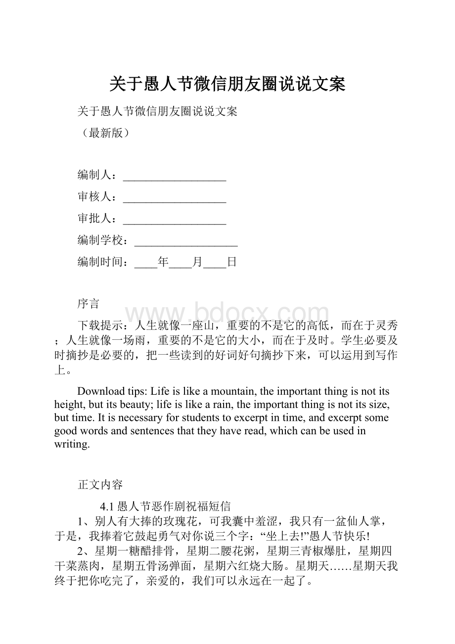 关于愚人节微信朋友圈说说文案Word文件下载.docx