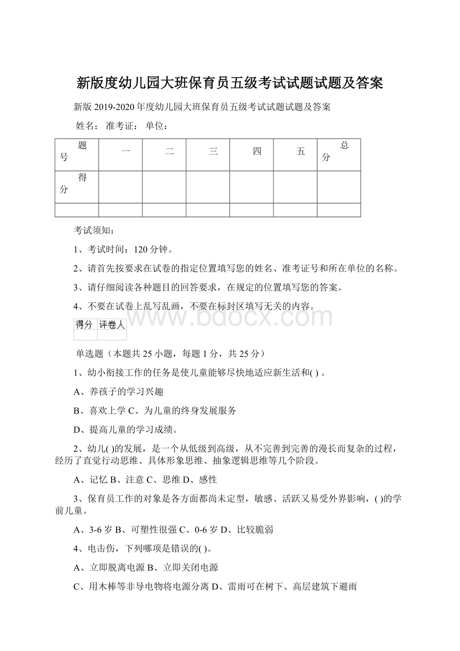 新版度幼儿园大班保育员五级考试试题试题及答案.docx_第1页