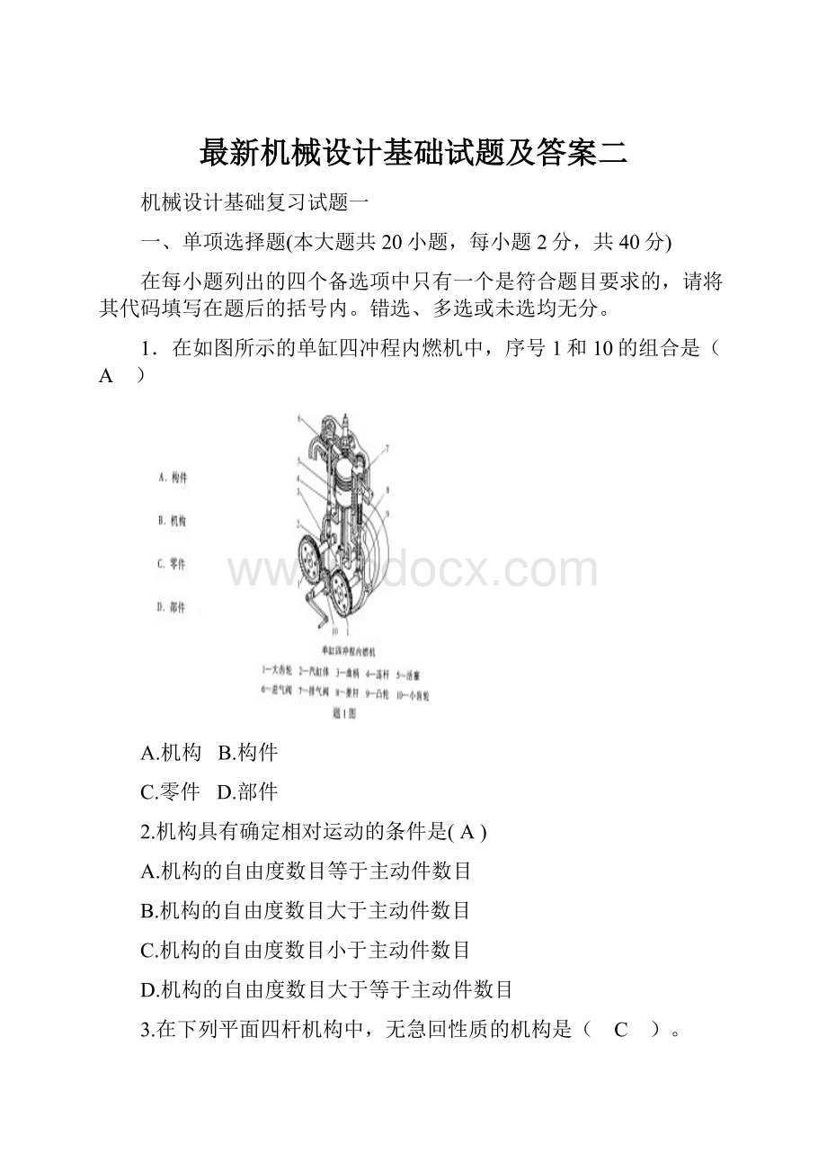 最新机械设计基础试题及答案二.docx