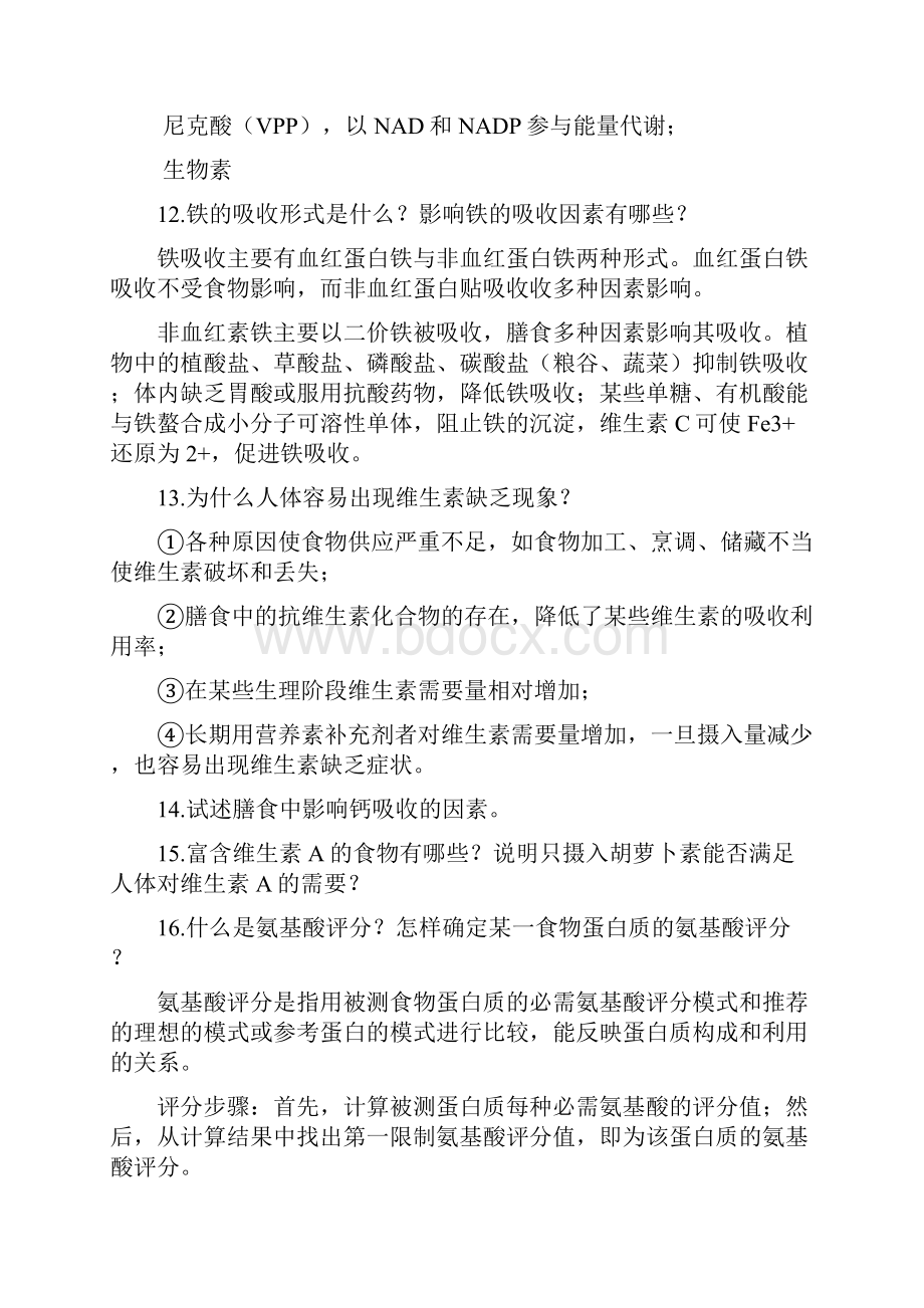 最新整理食品营养学大题目教程文件Word文档下载推荐.docx_第3页