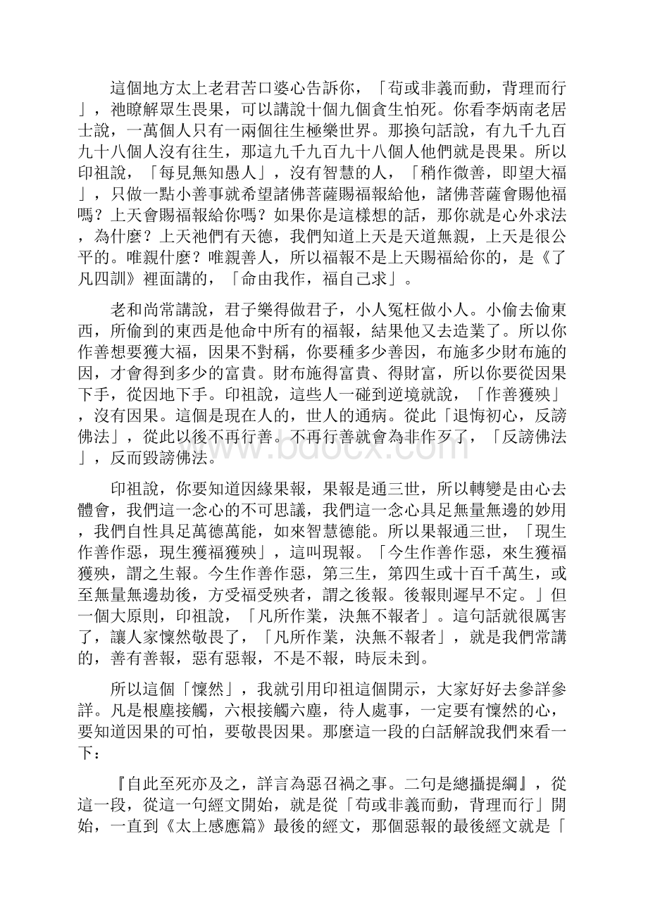 《太上感应篇汇编 》第137集黄柏霖警官主讲.docx_第3页