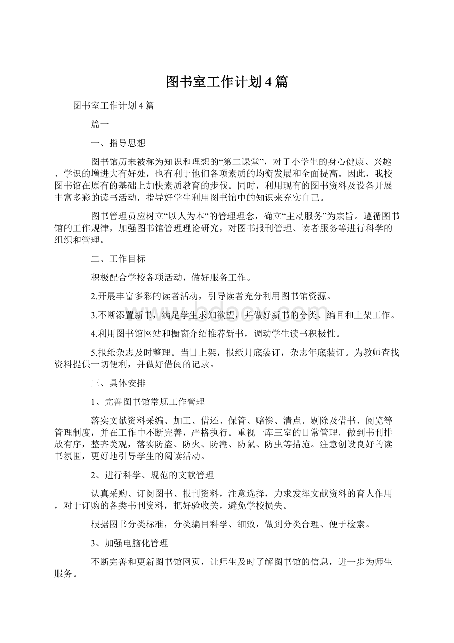 图书室工作计划4篇.docx