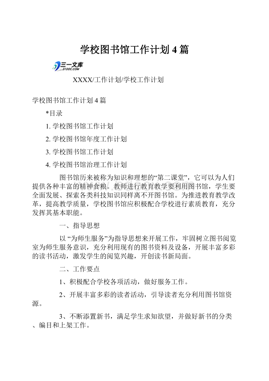 学校图书馆工作计划4篇Word文件下载.docx_第1页