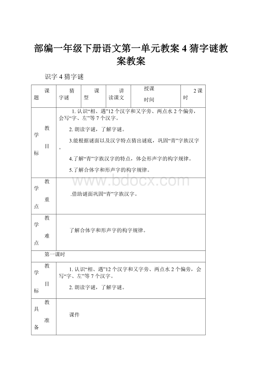 部编一年级下册语文第一单元教案4 猜字谜教案教案.docx_第1页