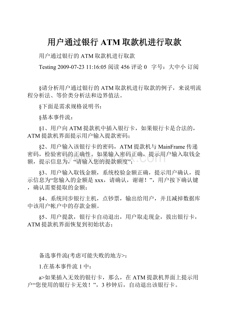 用户通过银行ATM取款机进行取款Word文档格式.docx_第1页