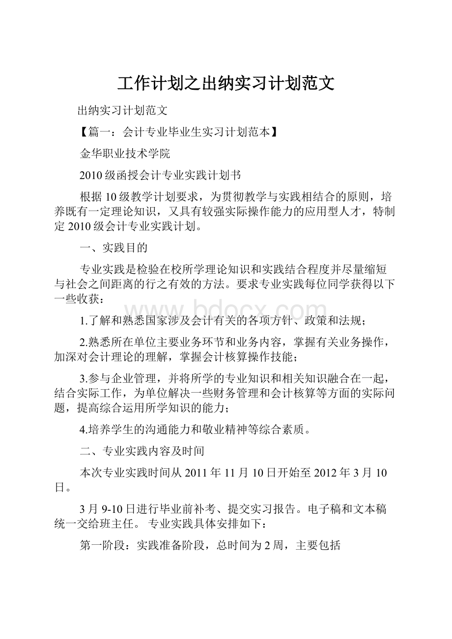 工作计划之出纳实习计划范文Word文档格式.docx