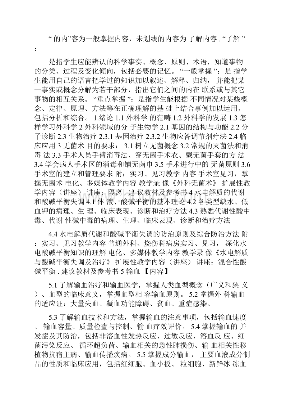 外科学教学目标和教学大纲.docx_第3页