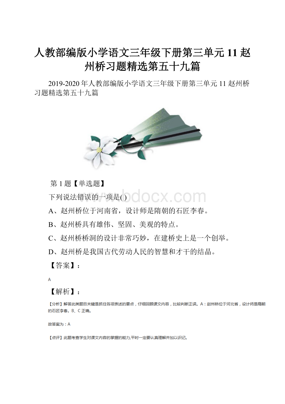 人教部编版小学语文三年级下册第三单元11 赵州桥习题精选第五十九篇.docx_第1页