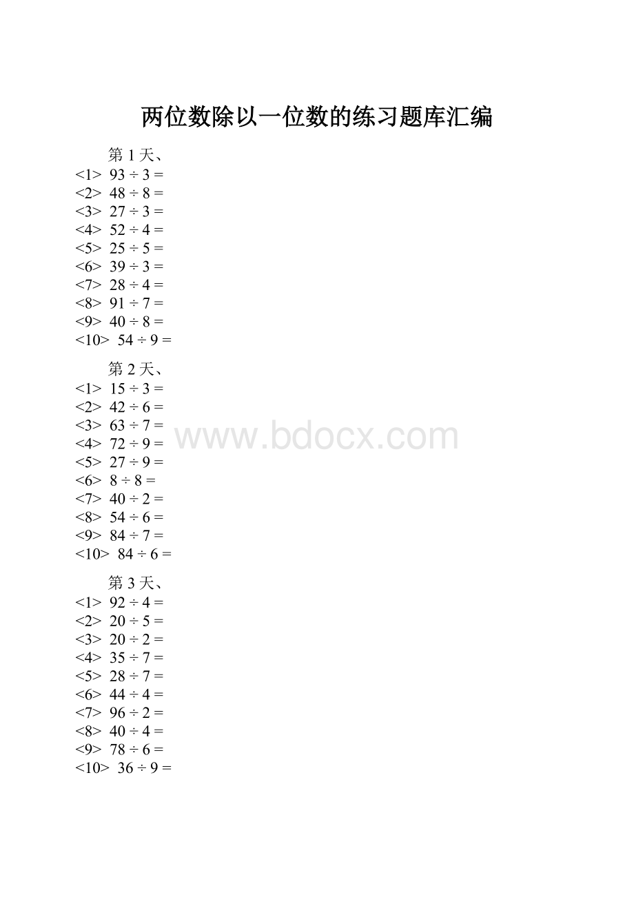 两位数除以一位数的练习题库汇编Word格式文档下载.docx