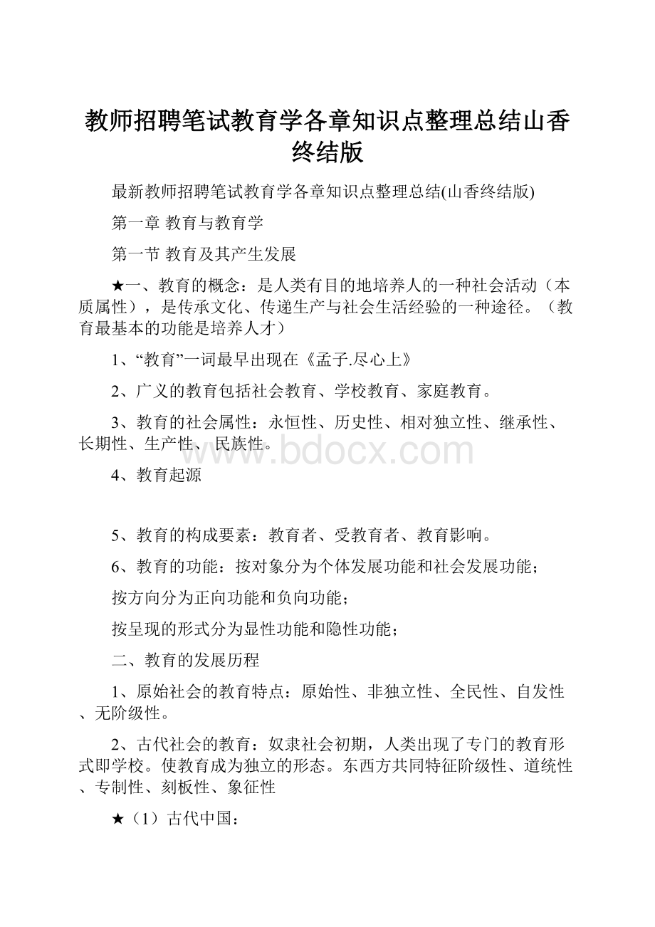 教师招聘笔试教育学各章知识点整理总结山香终结版.docx