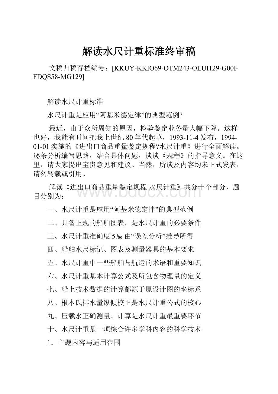 解读水尺计重标准终审稿.docx_第1页