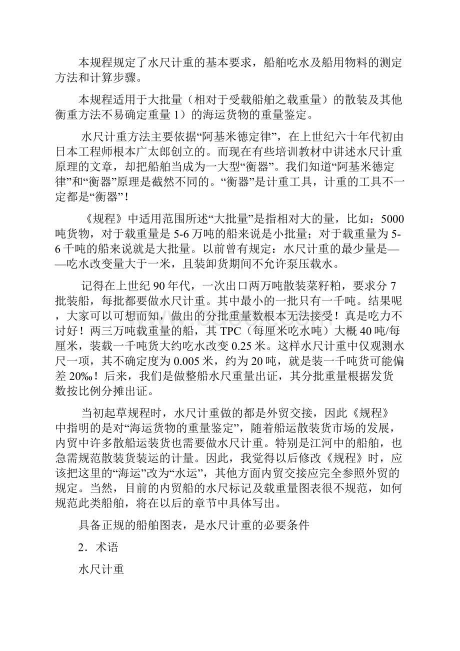 解读水尺计重标准终审稿.docx_第2页