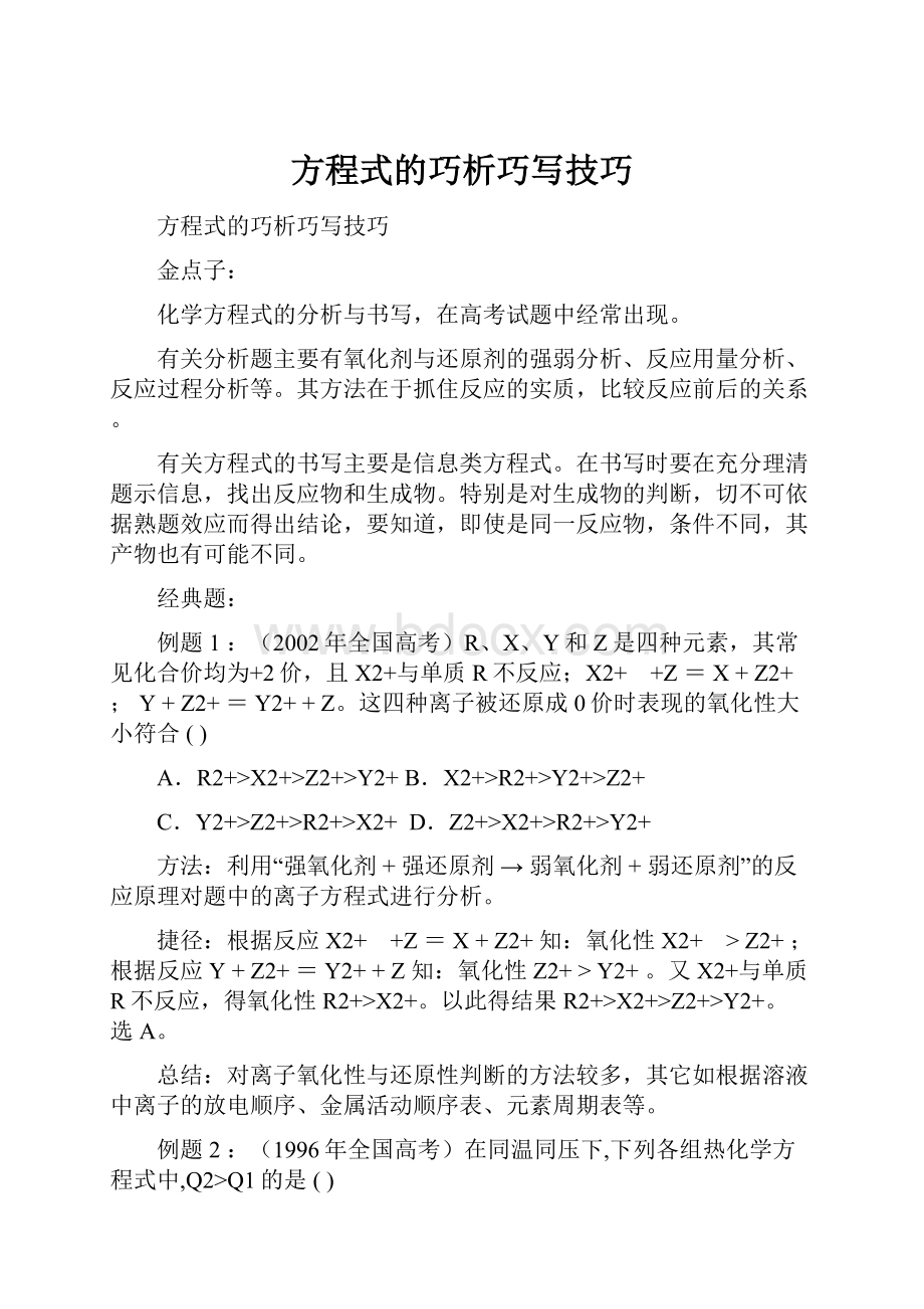 方程式的巧析巧写技巧.docx