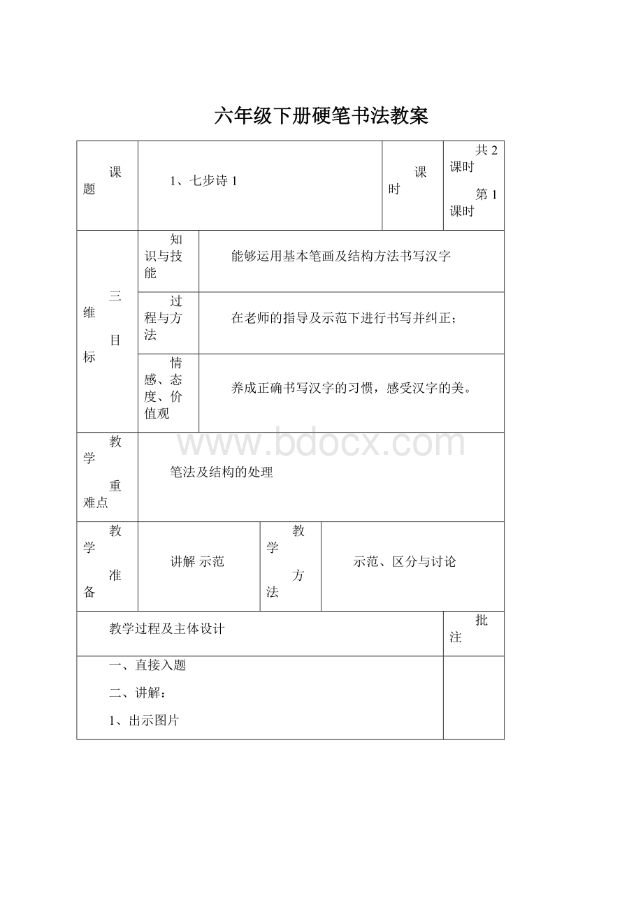 六年级下册硬笔书法教案Word文档下载推荐.docx_第1页