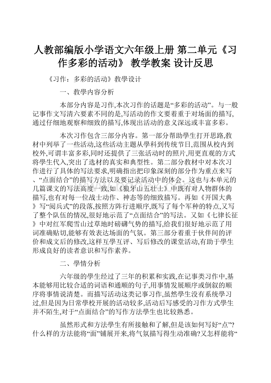 人教部编版小学语文六年级上册 第二单元《习作多彩的活动》 教学教案 设计反思.docx_第1页