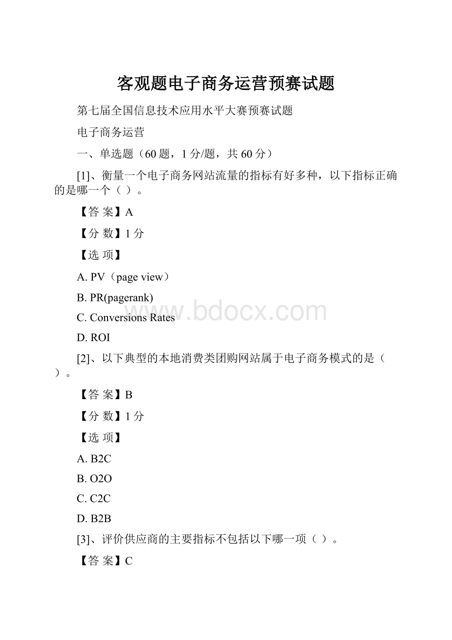 客观题电子商务运营预赛试题Word文档下载推荐.docx