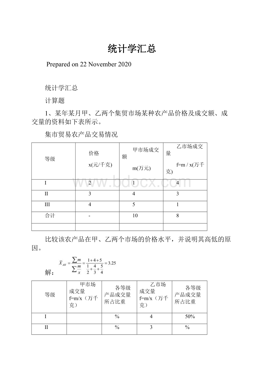 统计学汇总Word格式文档下载.docx_第1页