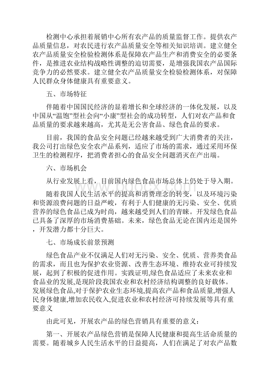 绿色农产品项目计划书.docx_第3页