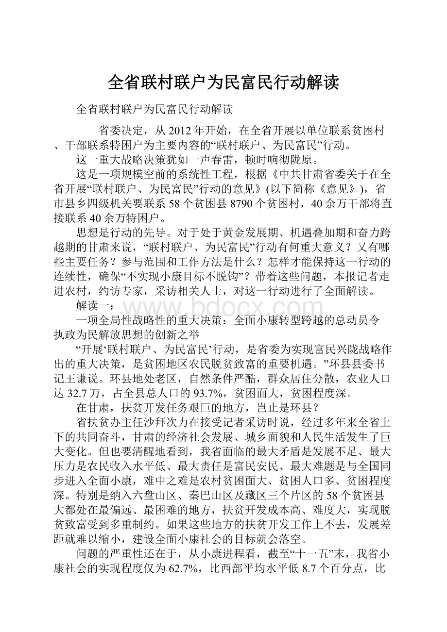 全省联村联户为民富民行动解读.docx