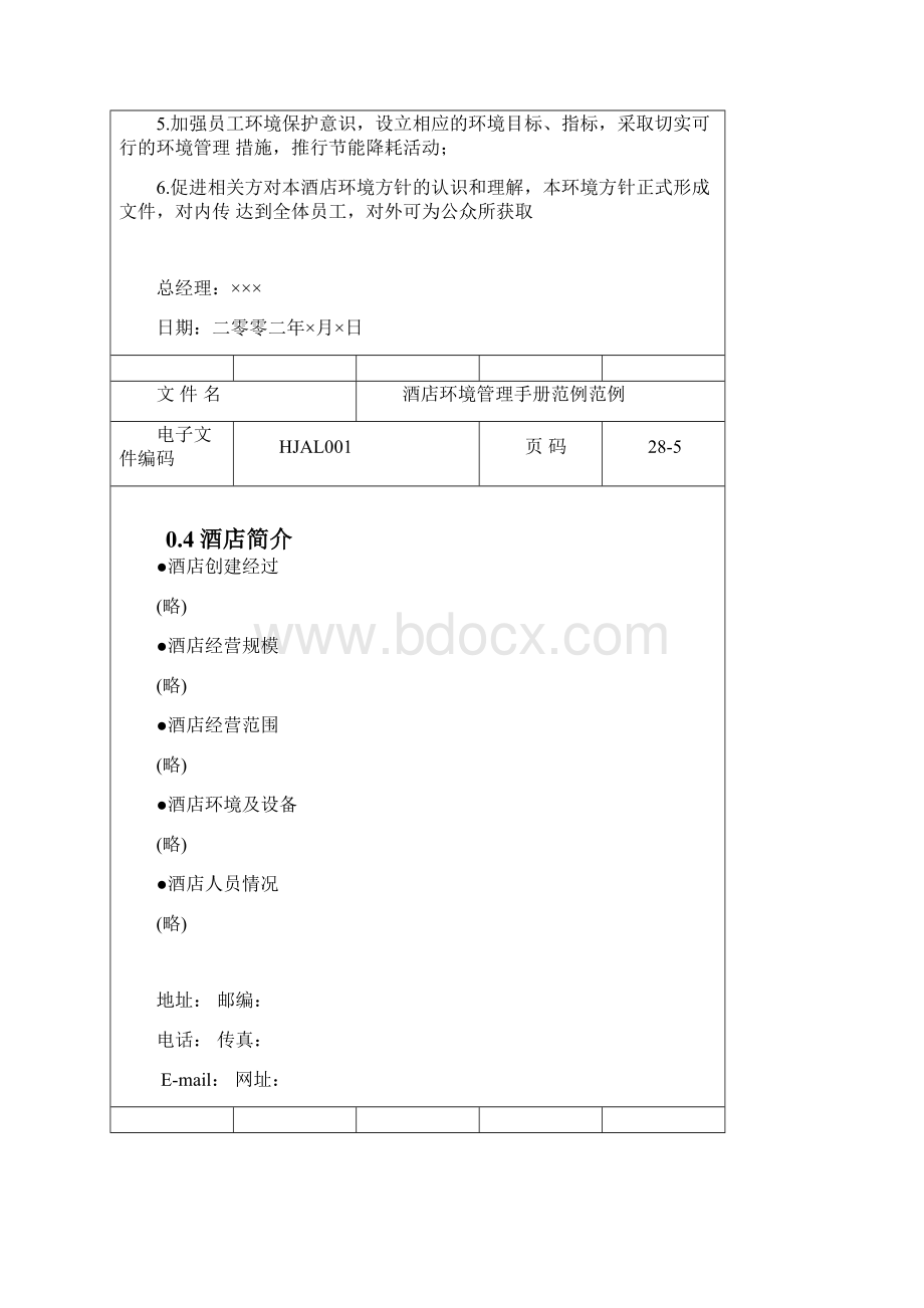 某酒店ISO14000环境管理手册.docx_第3页