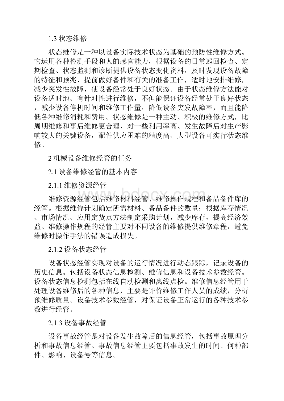 机械设备维修技术及其方法.docx_第3页