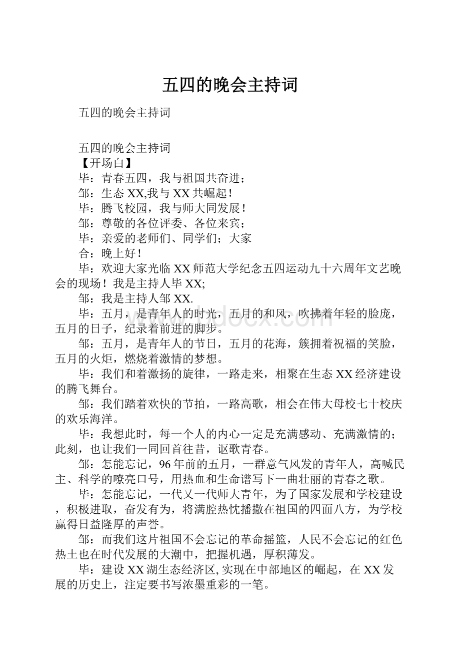 五四的晚会主持词文档格式.docx_第1页