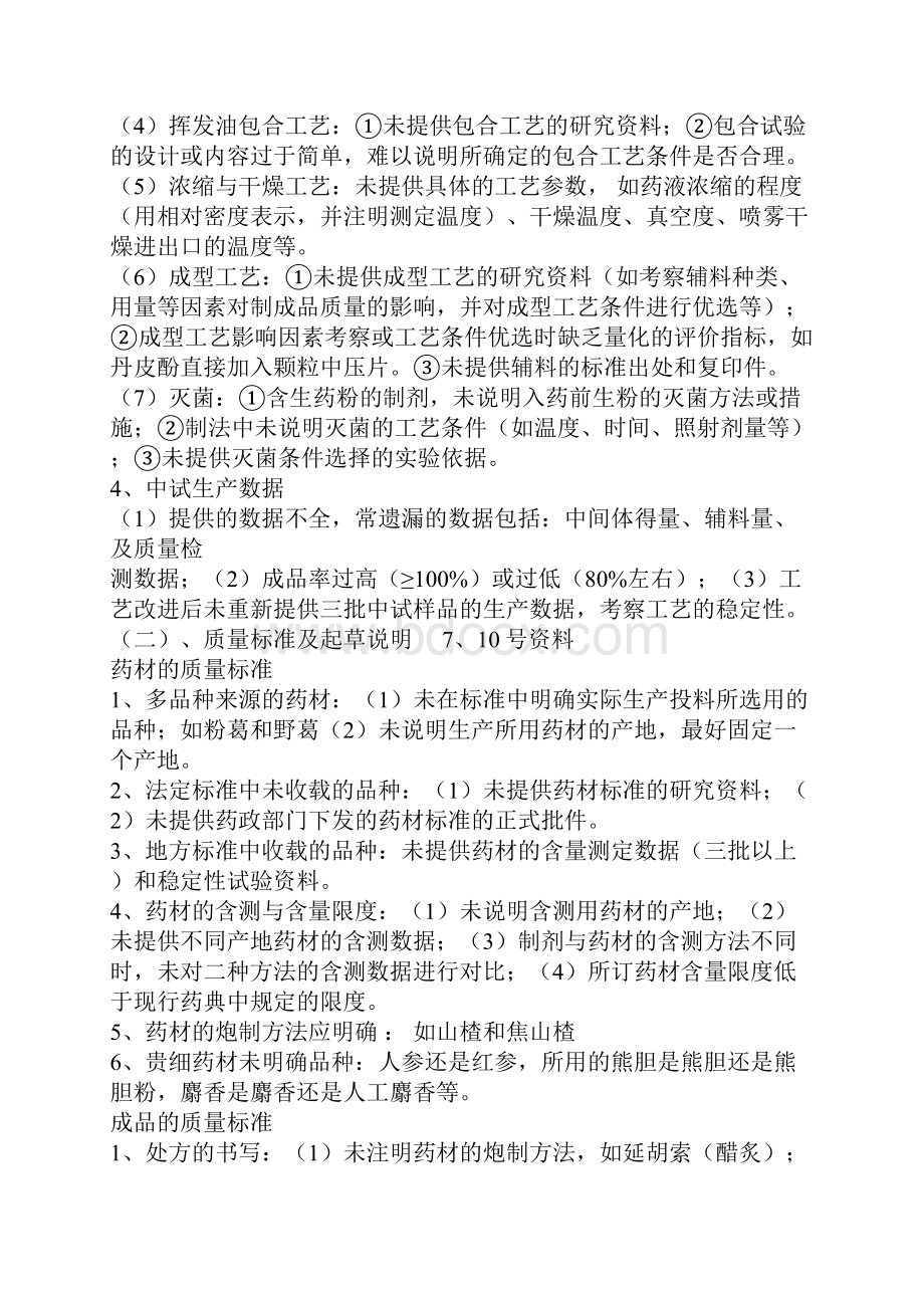 中药新药申报资料中常见问题的分析讲课讲稿.docx_第3页