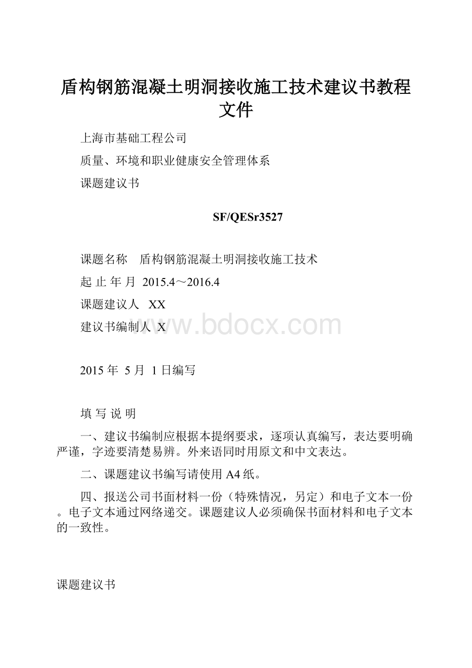 盾构钢筋混凝土明洞接收施工技术建议书教程文件.docx