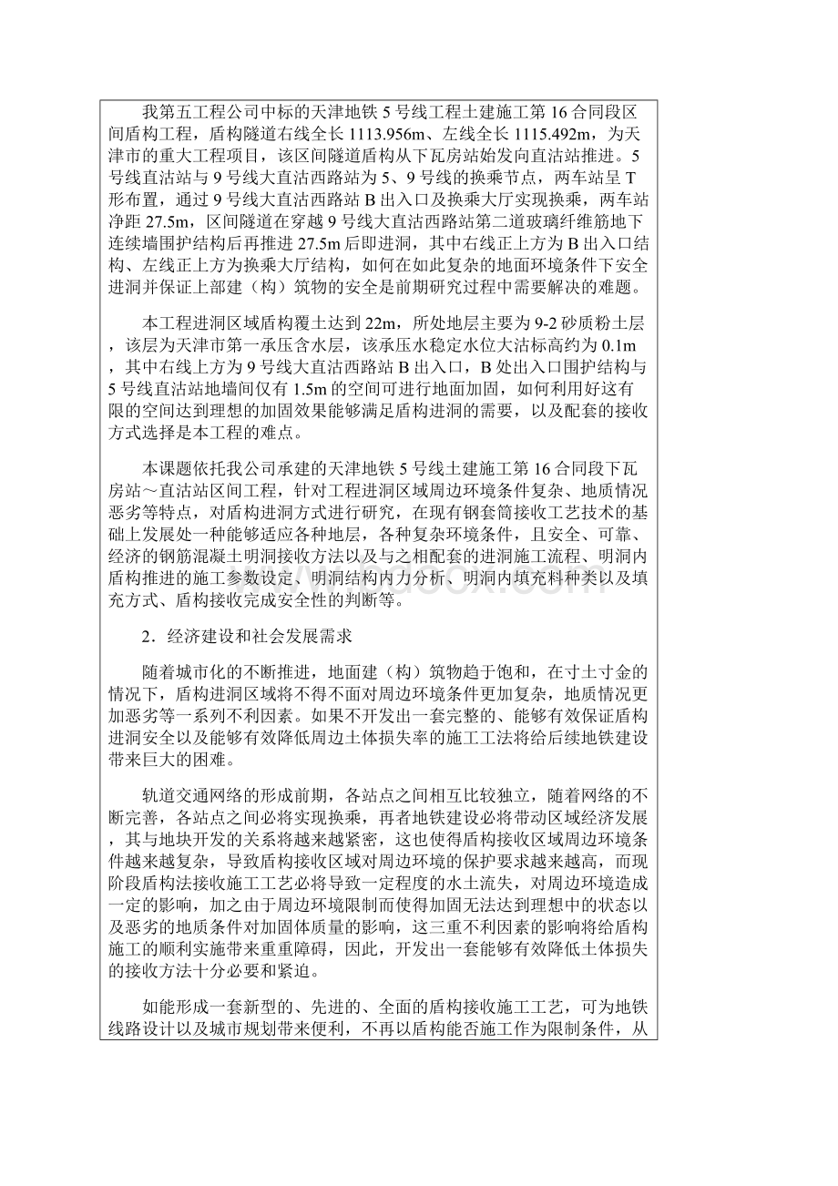 盾构钢筋混凝土明洞接收施工技术建议书教程文件.docx_第3页