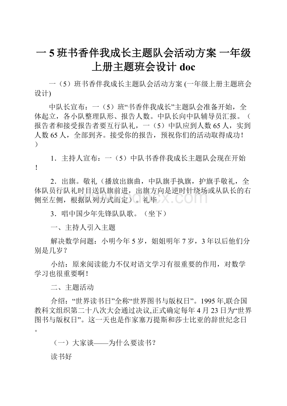 一5班书香伴我成长主题队会活动方案 一年级上册主题班会设计docWord文档格式.docx