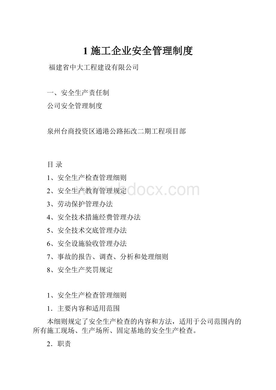 1施工企业安全管理制度Word格式.docx_第1页