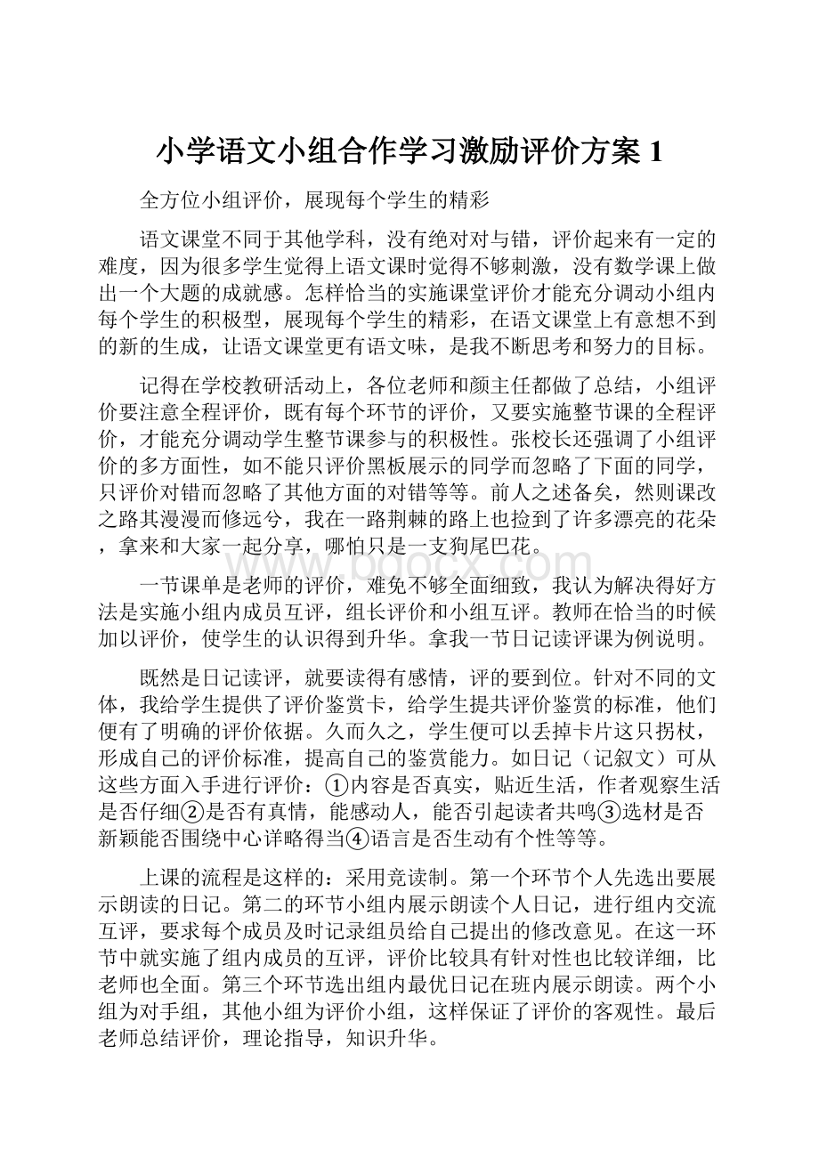 小学语文小组合作学习激励评价方案1Word下载.docx