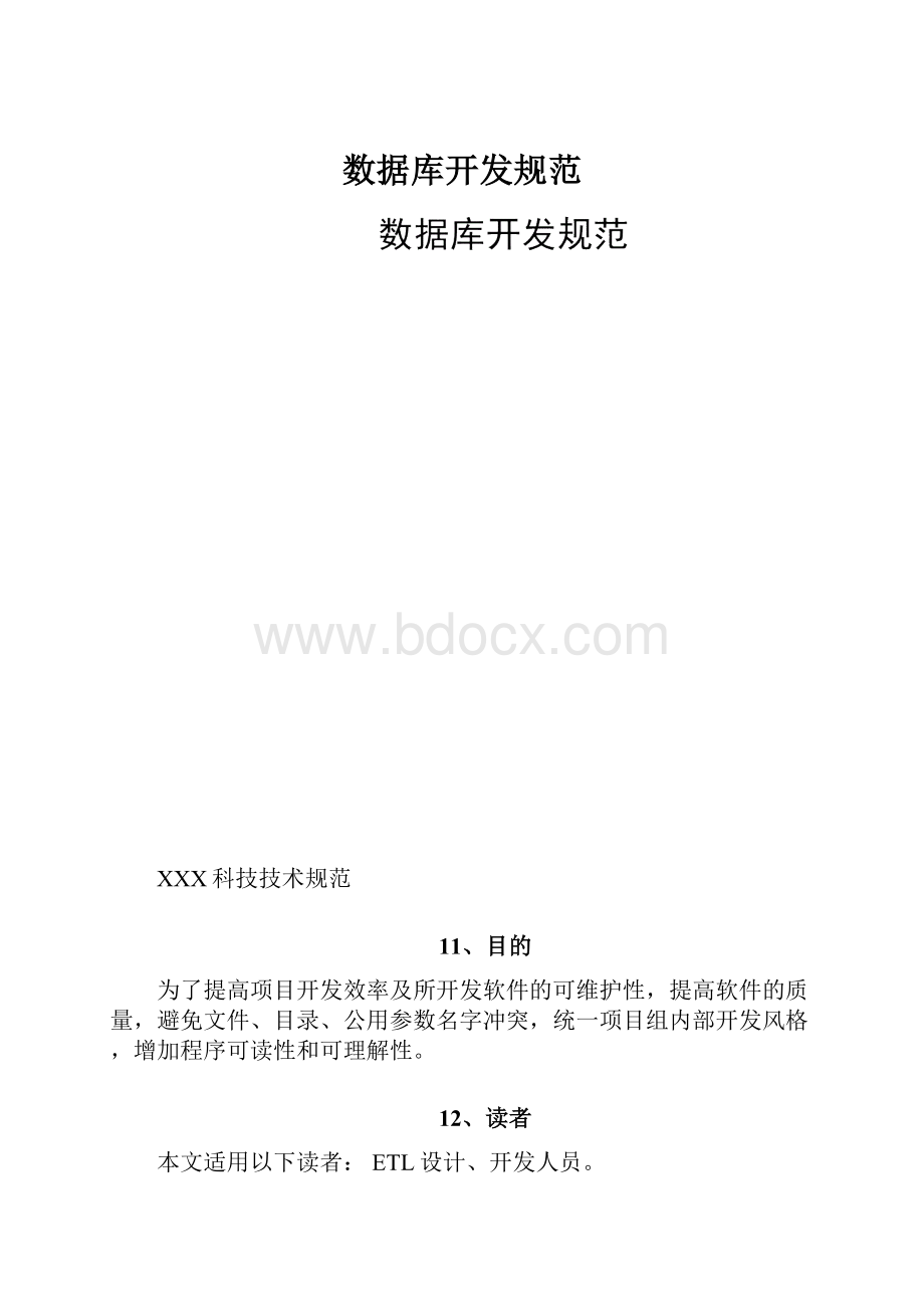 数据库开发规范.docx_第1页