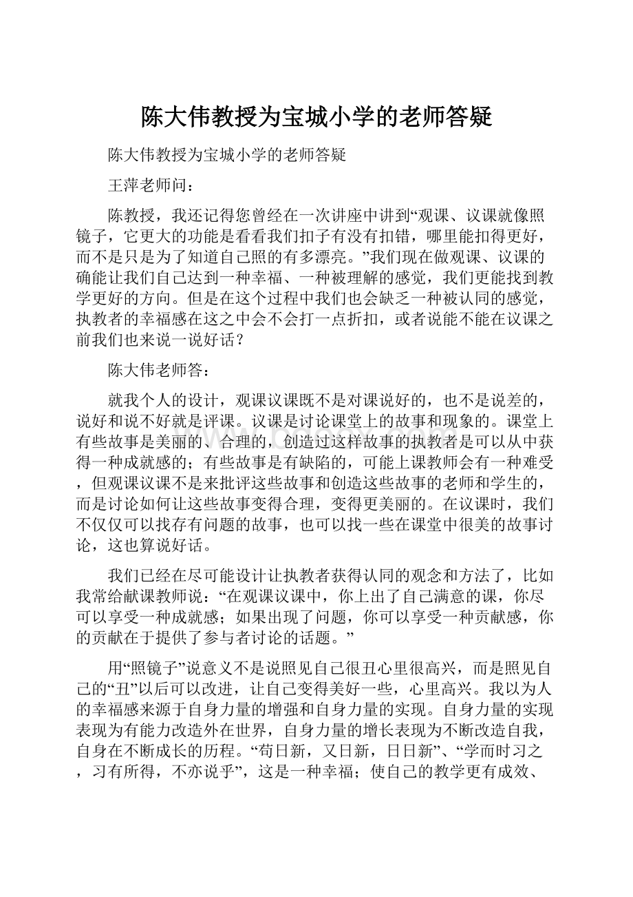 陈大伟教授为宝城小学的老师答疑.docx_第1页