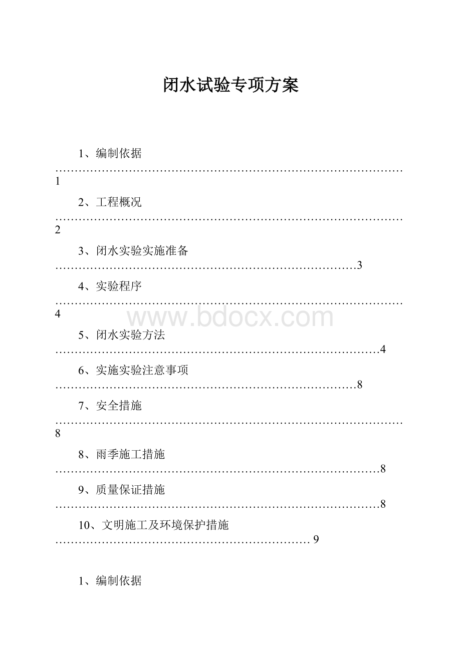 闭水试验专项方案.docx