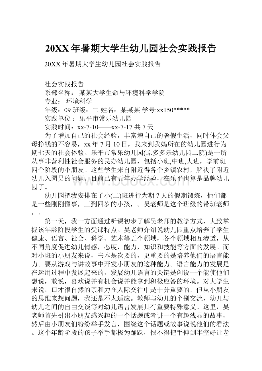 20XX年暑期大学生幼儿园社会实践报告Word下载.docx_第1页