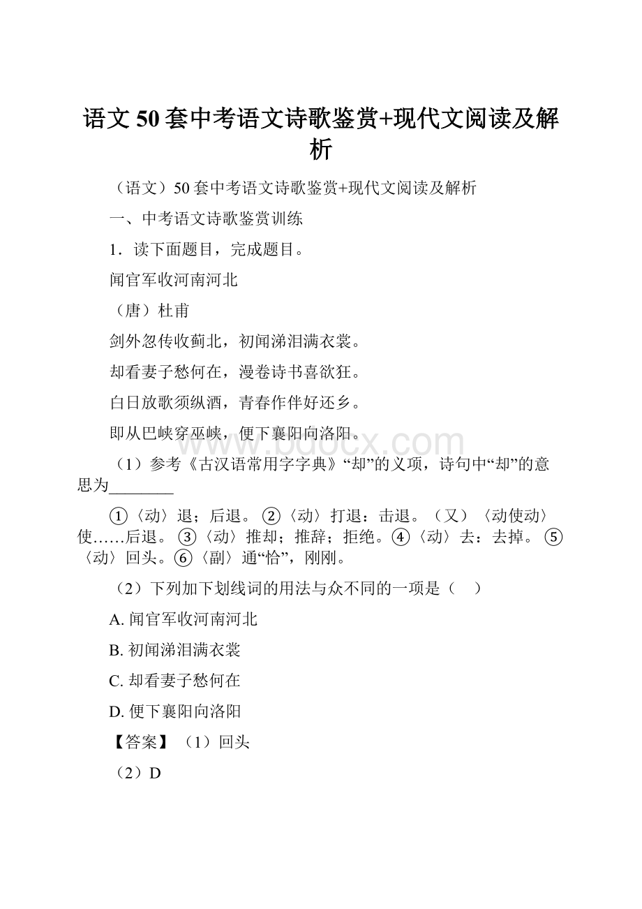 语文50套中考语文诗歌鉴赏+现代文阅读及解析.docx_第1页