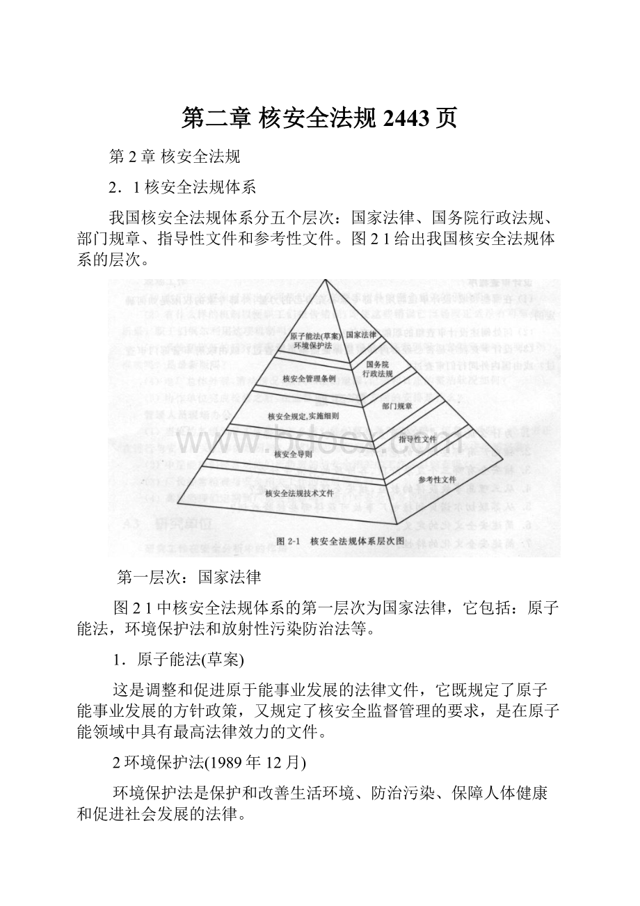 第二章 核安全法规2443页Word文档下载推荐.docx_第1页