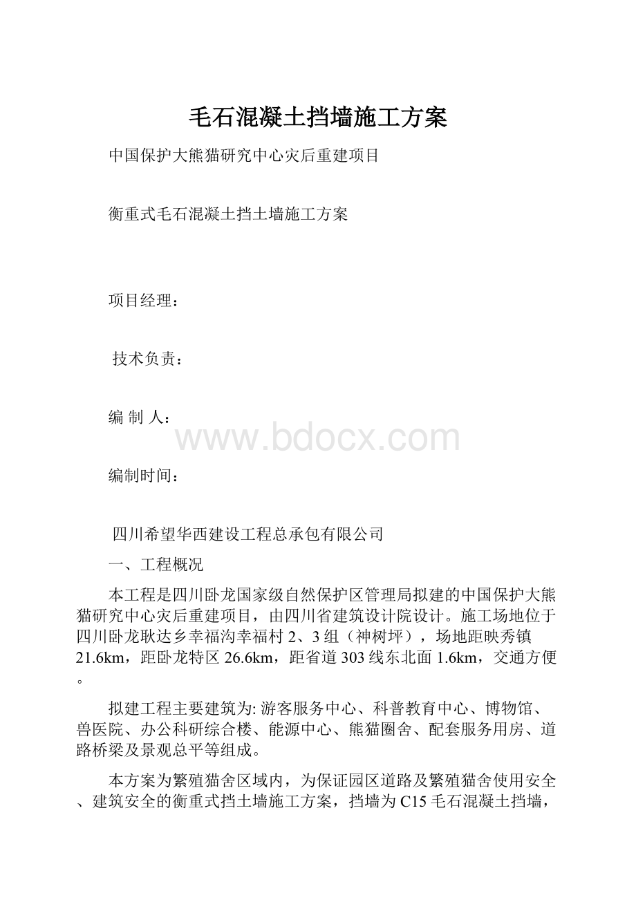 毛石混凝土挡墙施工方案.docx