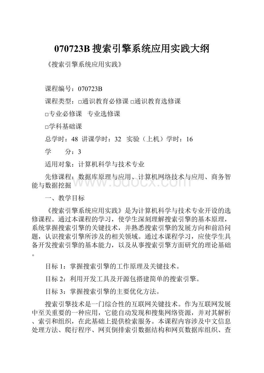 070723B搜索引擎系统应用实践大纲.docx