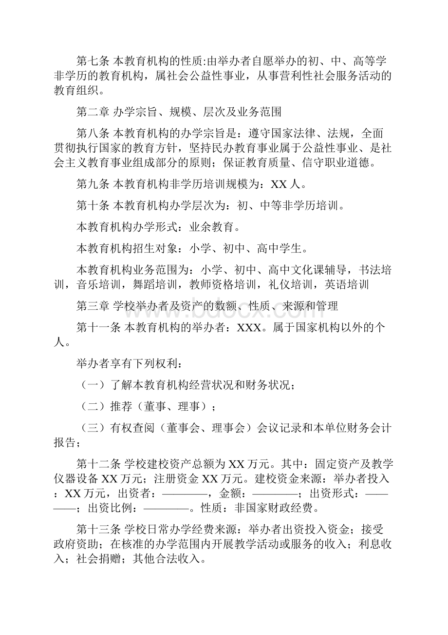 民办非学历教育机构培训学校章程范本.docx_第2页