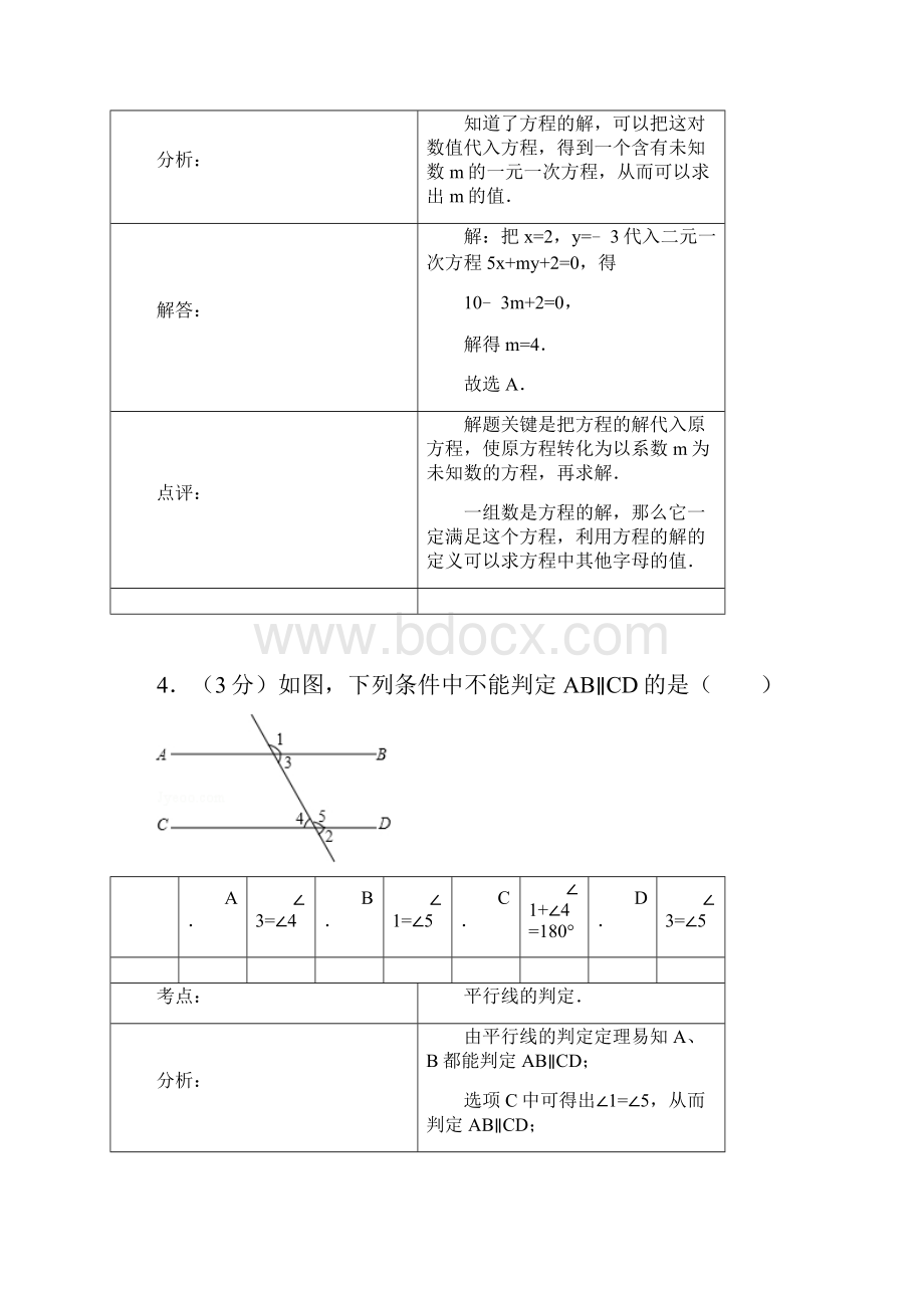 学年七年级数学第二学期期末统考试题解析版 新人教版Word文档下载推荐.docx_第3页