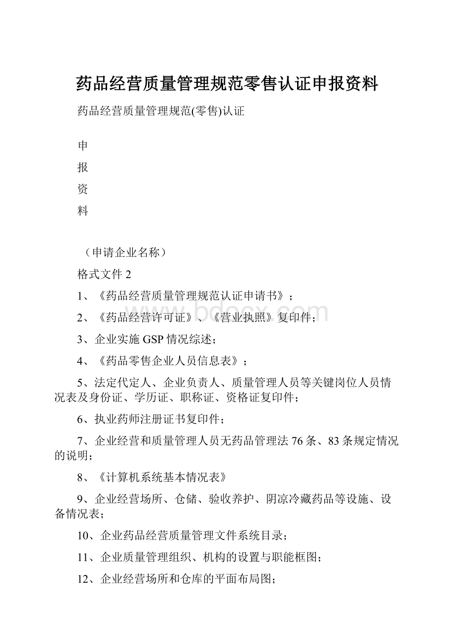 药品经营质量管理规范零售认证申报资料Word下载.docx_第1页