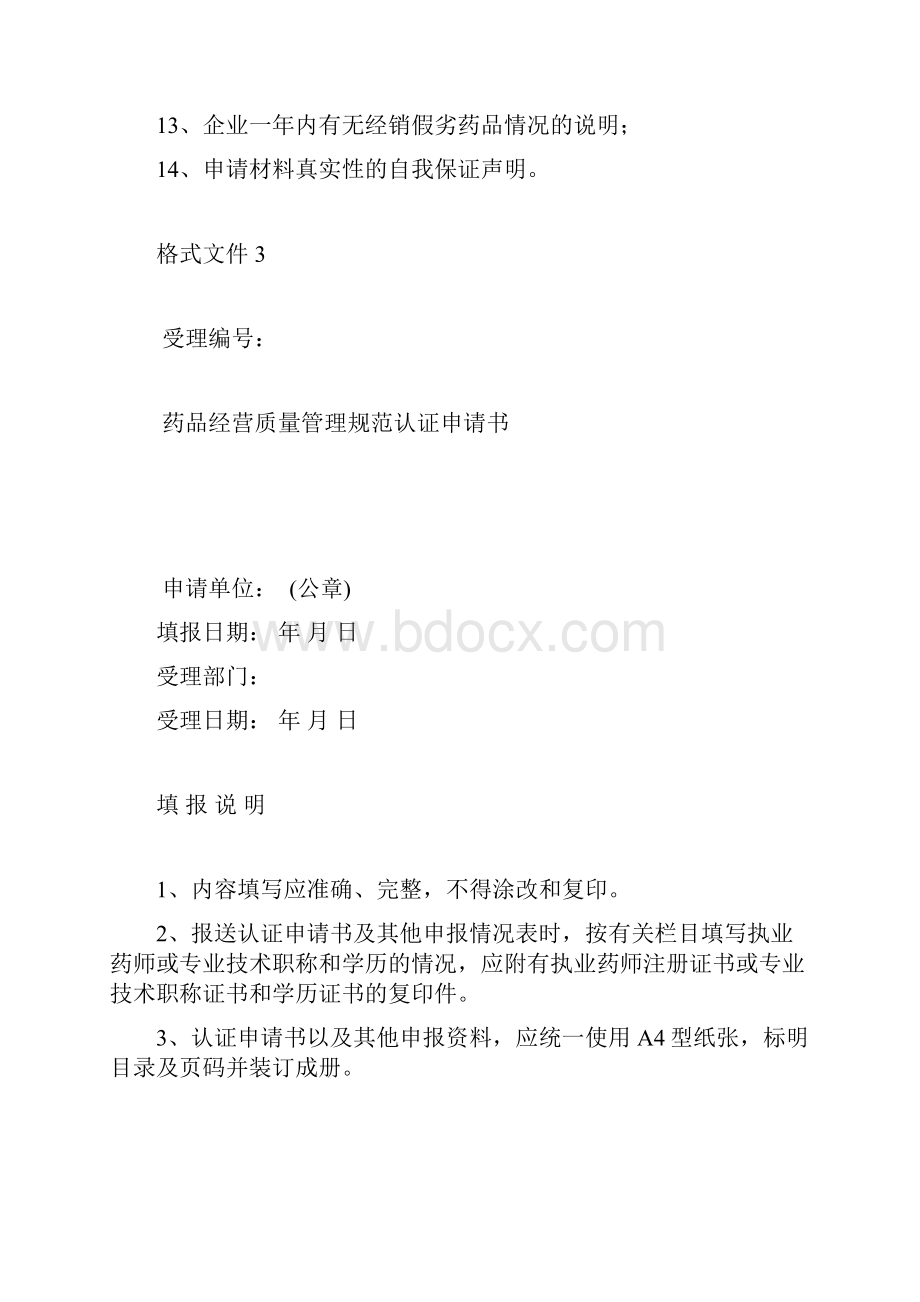 药品经营质量管理规范零售认证申报资料.docx_第2页