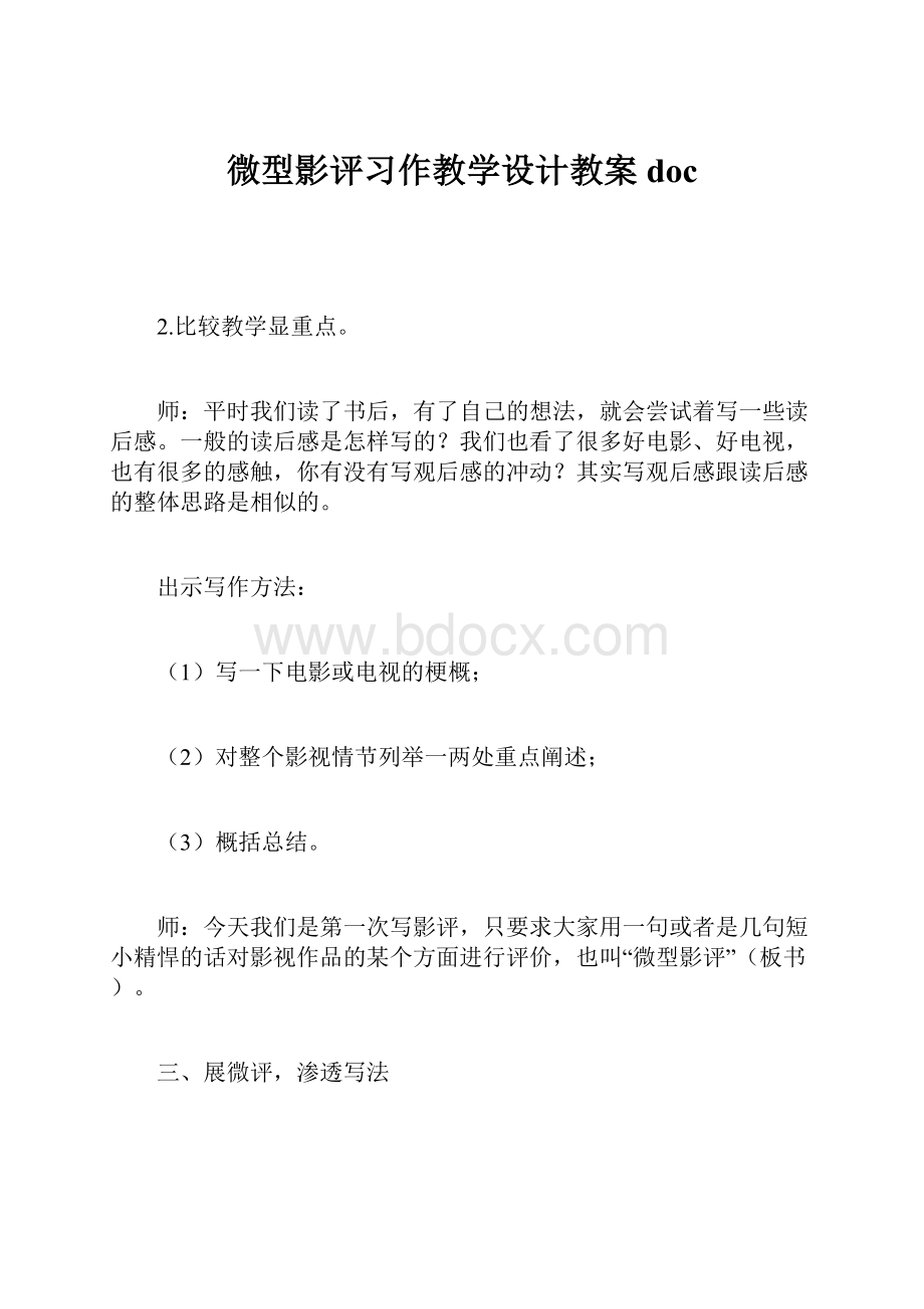 微型影评习作教学设计教案doc.docx